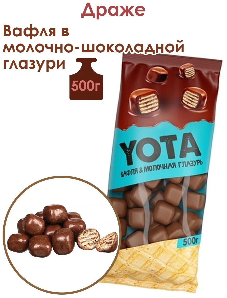 «Yota», драже вафля в молочно-шоколадной глазури. Yota драже вафля. Ёта драже вафельное. Драже Yota КДВ. Вафельные драже