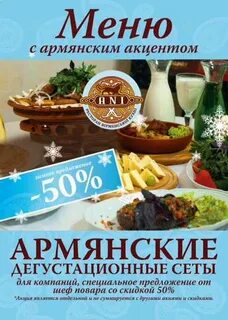 Меню армянской кухни