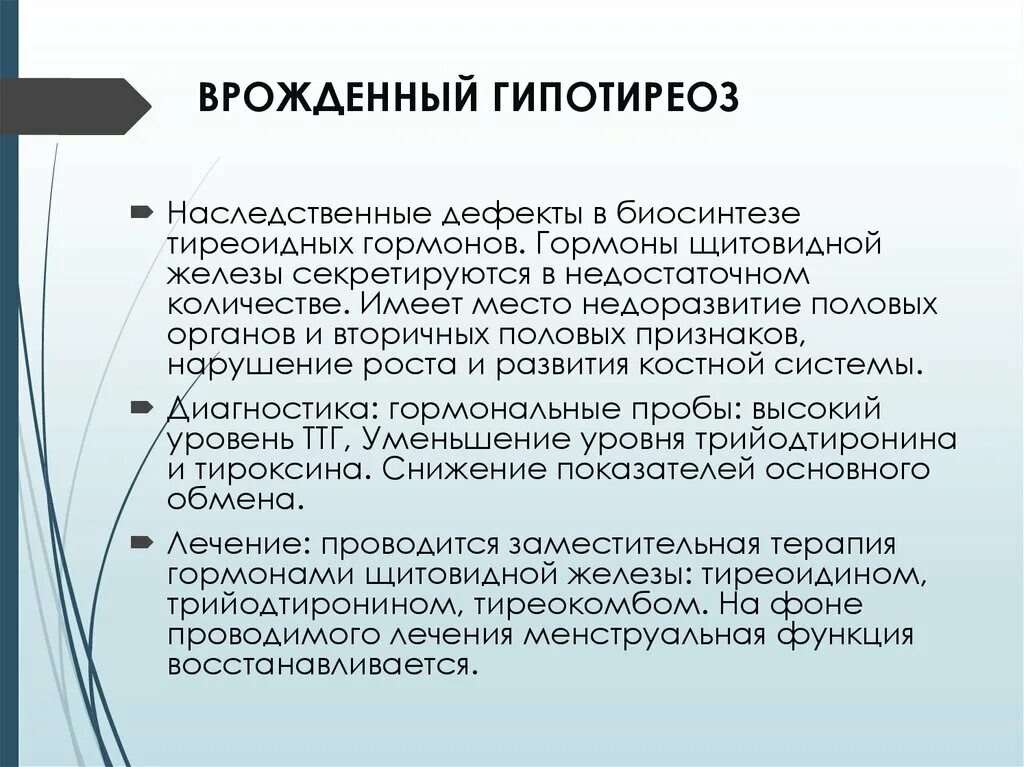 Типы гипотиреоза. Врожденный гипотиреоз Тип наследования. Врожденный гипотиреоз симптомы. Врожденный гипотиреоз клинические проявления. Врождённый гипотериоз симптомы.