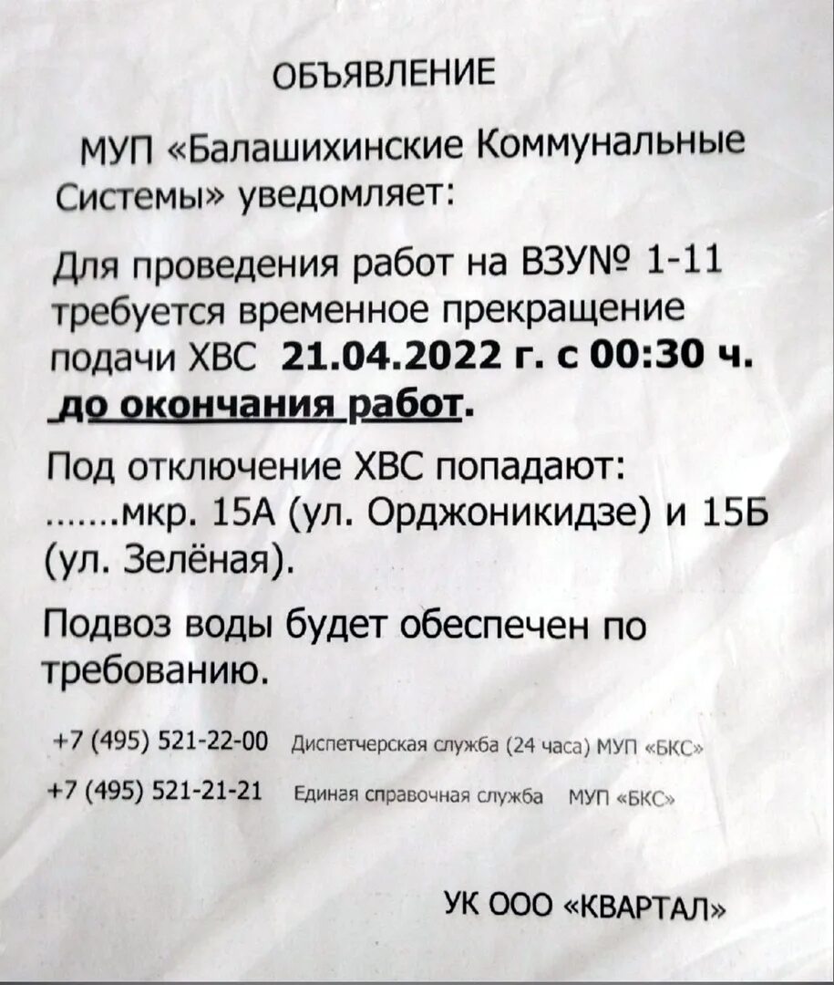 Отключение воды Балашиха. ВЗУ 1-11 Балашиха. Выключение воды в Балашихе. Объявление о прекращении подачи воды. Отключение воды уфа 2024