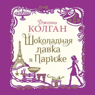 Шоколадная лавка читать