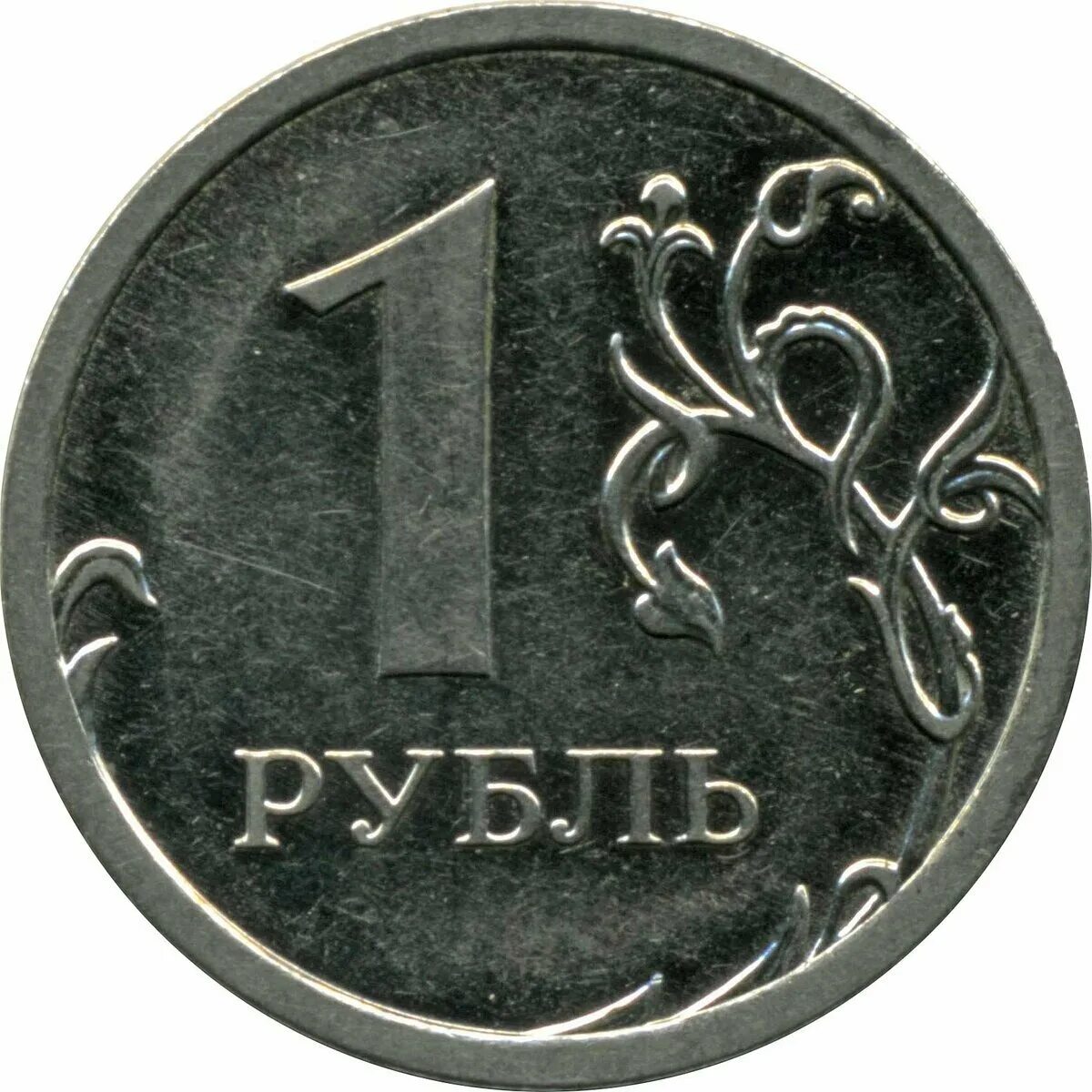 1 руб 2015 года. 1 Рубль. Монета 1 рубль. Монета 1 рубль на прозрачном фоне. Монеты России 1 рубль.