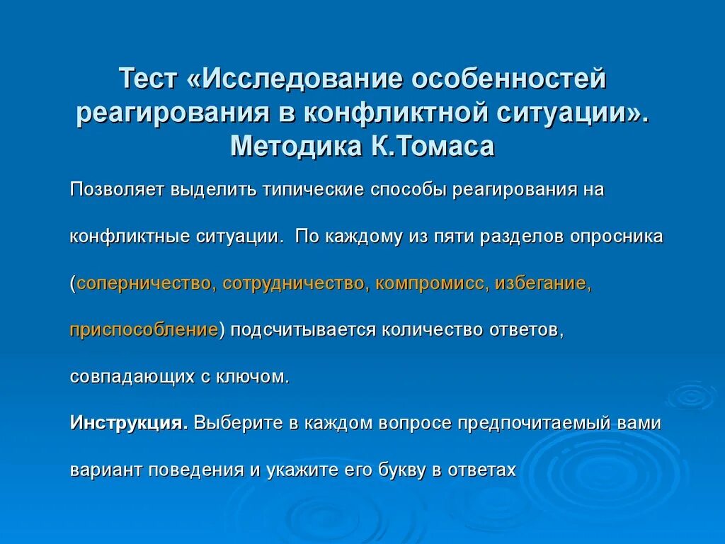 Способы реагирования в конфликтных ситуациях. Методика способы реагирования на конфликтные ситуации. Особенности реагирования в конфликтной ситуации. Методы изучения конфликтов.