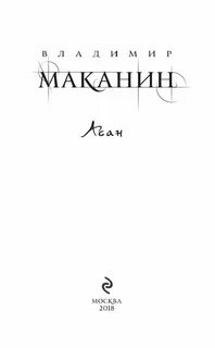Маканин асан
