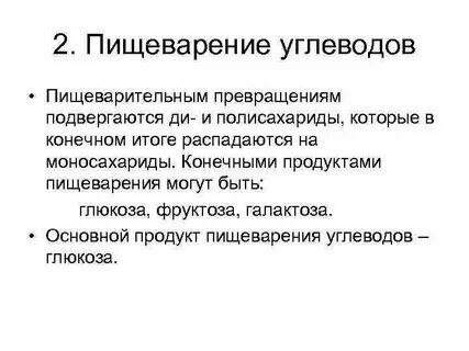 Ферменты переваривания углеводов
