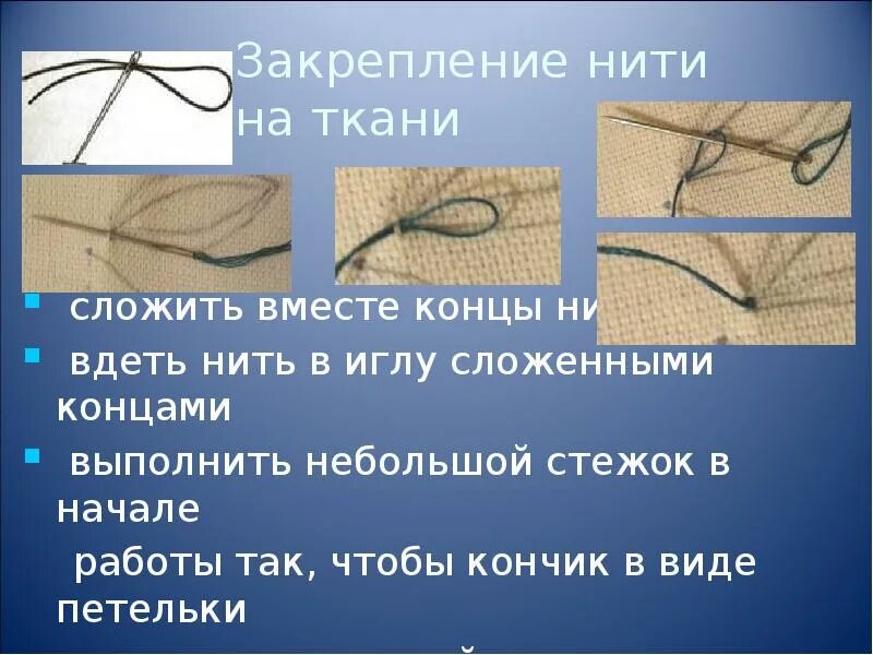 Концы ниток строчек