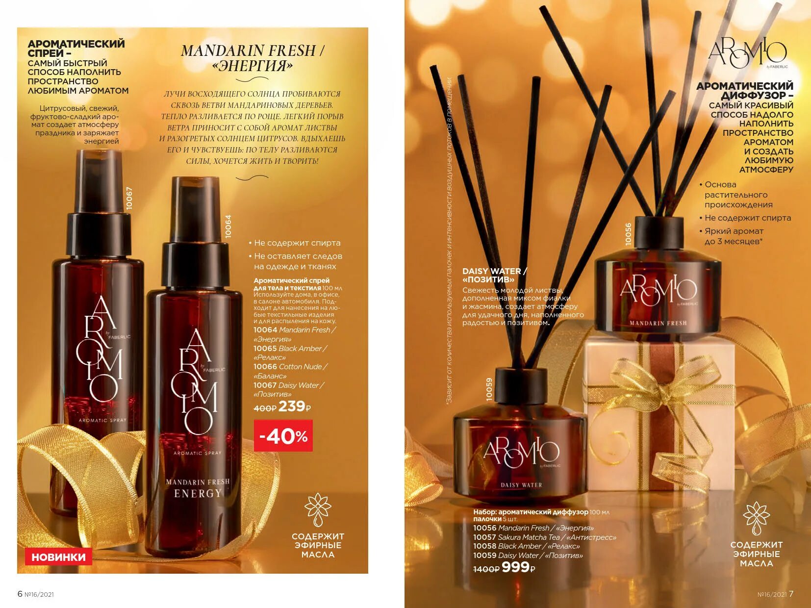 Диффузор фаберлик. Ароматический диффузор фаберлик. aromio faberlic ароматический диффузор. аромадиффузор с палочками фаберлик. диффузоры для дома фаберлик.