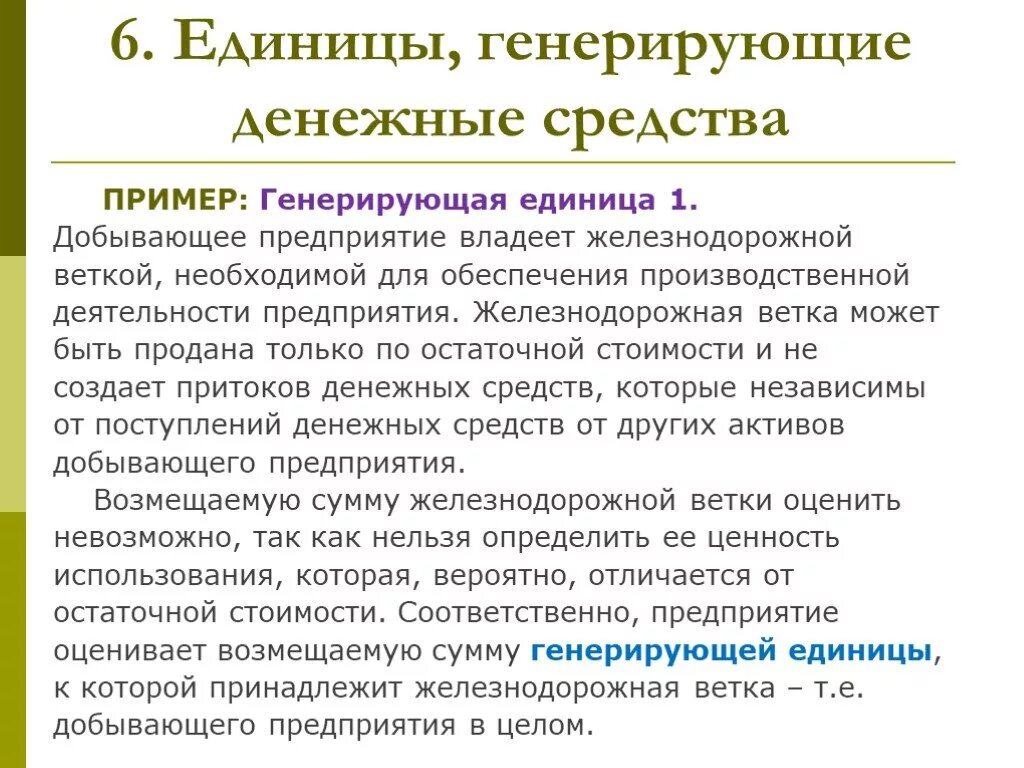 Генерирующие активы. Единица генерирующая денежные средства это. Единица генерирующая денежные средства пример. Генерирующая единица МСФО. Активы, не генерирующие денежные потоки пример.