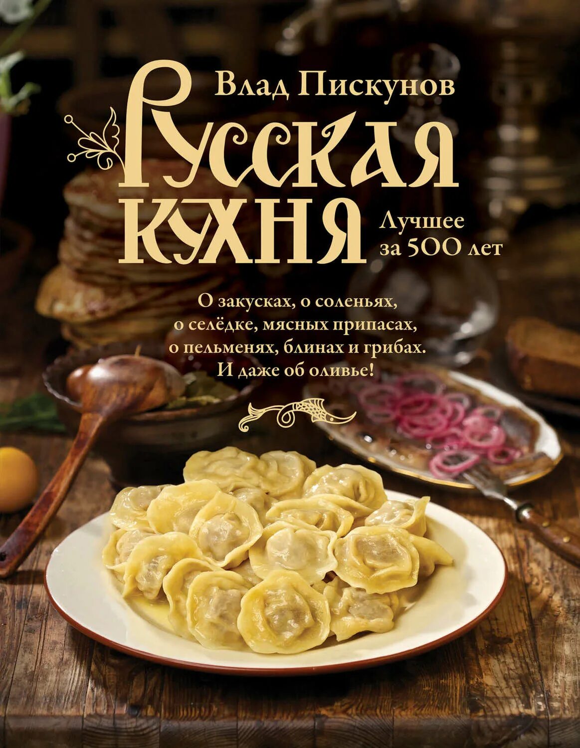 Рецепты русской кухни книга. Кулинарная книга русская кухня.