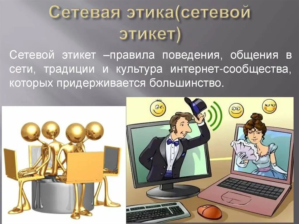 Сетевой этикет сетевое общение