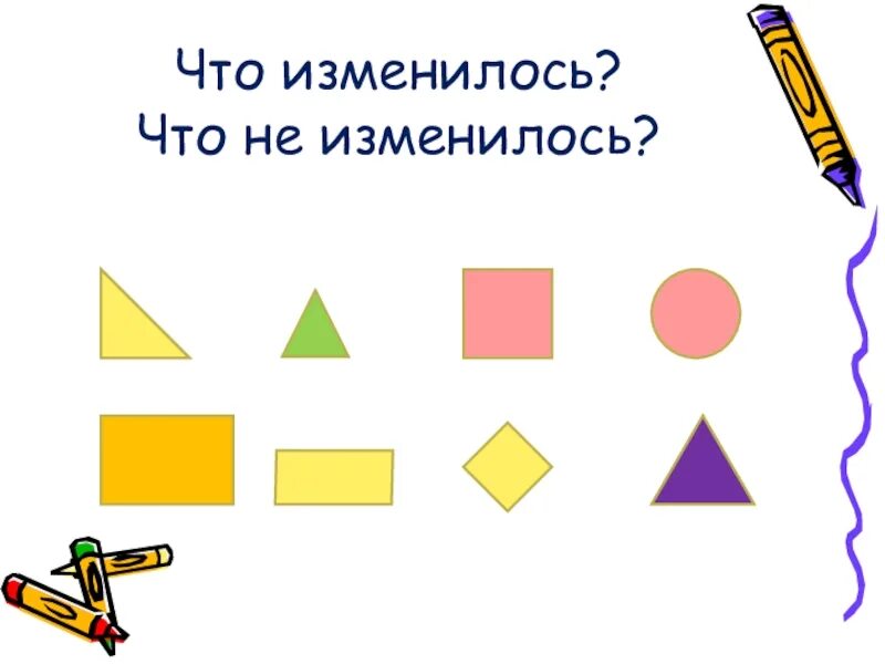 Что изменилось 4. Что изменилось. Что изменилось презентация. Что изменилось для школьников.