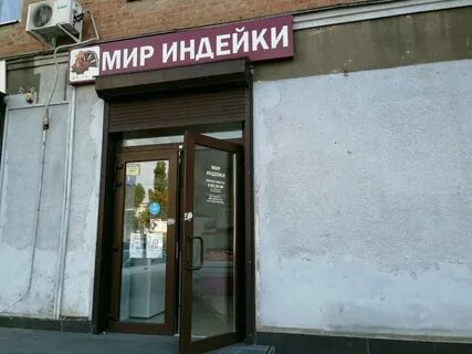 Мир индейки ростов адреса
