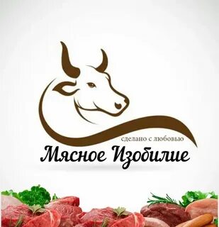 Мясное изобилие