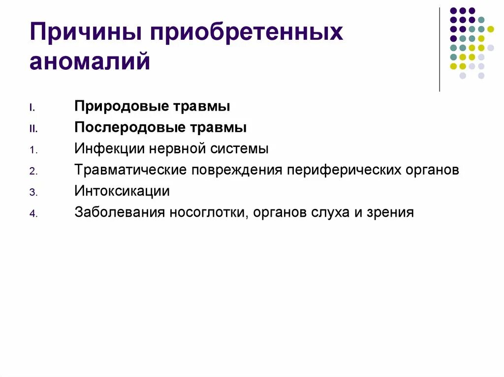 Причины аномалии. Причины аномального развития детей. Биологические причины аномалий. Причины аномального развития: приобретенные.