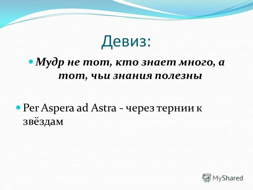 Победить девиз. Девиз. Девиз и слоган. Интересные девизы. Мудрые девизы.