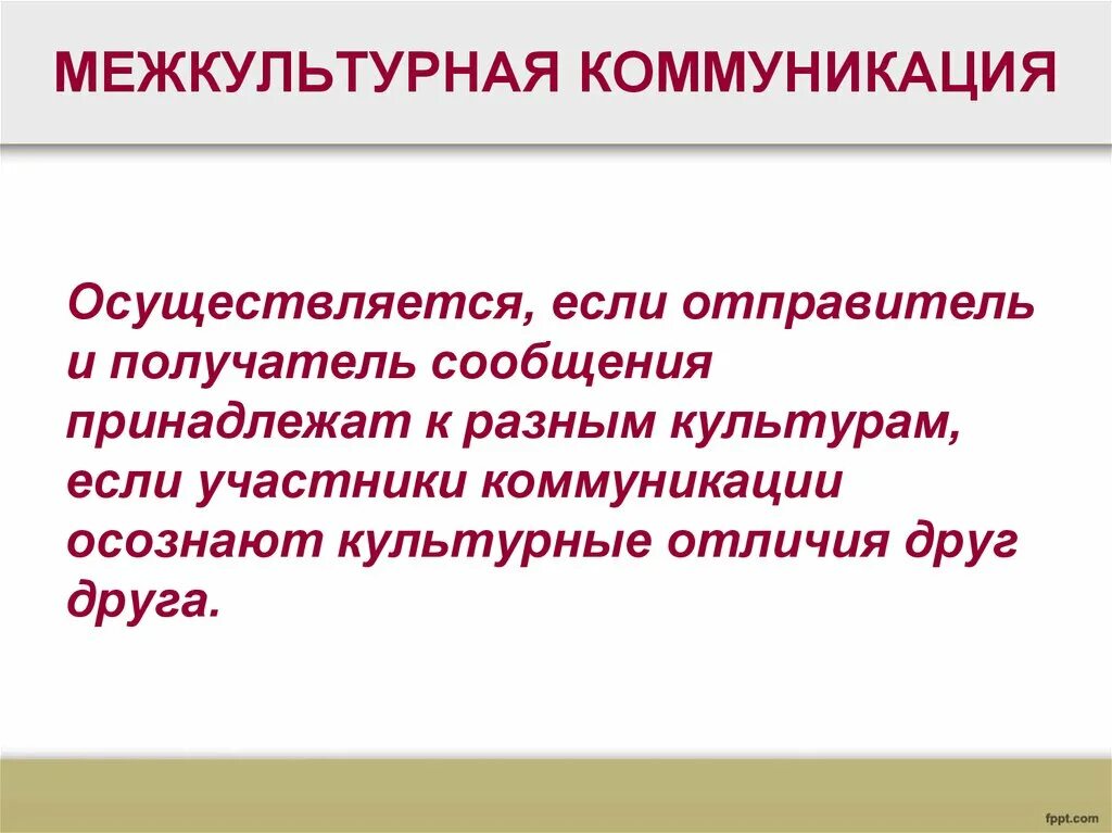 Направление межкультурной коммуникации. Межкультурная коммуникация. Процесс межкультурной коммуникации. Условия межкультурной коммуникации. Понятие межкультурной коммуникации презентация.