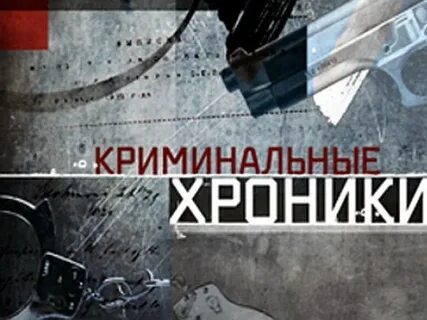 Бесплатная криминальная хроника