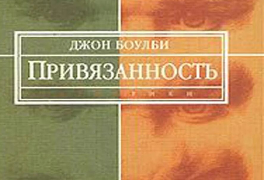 Джон Боулби привязанность. Джон Боулби книги. Теория привязанности Джона Боулби. Джон Боулби привязанность книга. Джон теория привязанности