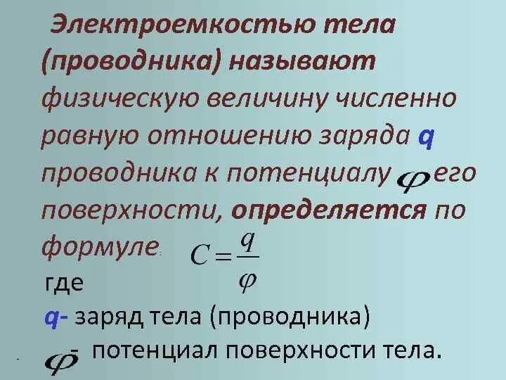 Отношение заряда тела к его объему. Электрическая емкость проводника формула. Электроемкость изолированного проводника. Электроемкость. Конденсаторы. Электроемкость плоского конденсатора.. Электроёмкость конденсатора формула.