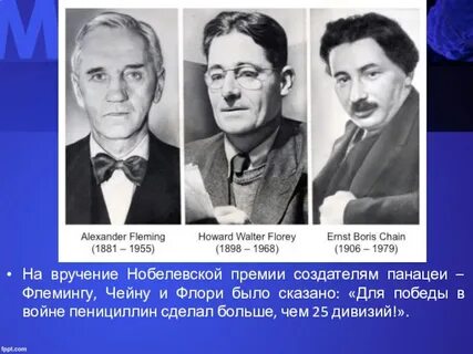 Флеминг нобелевская премия