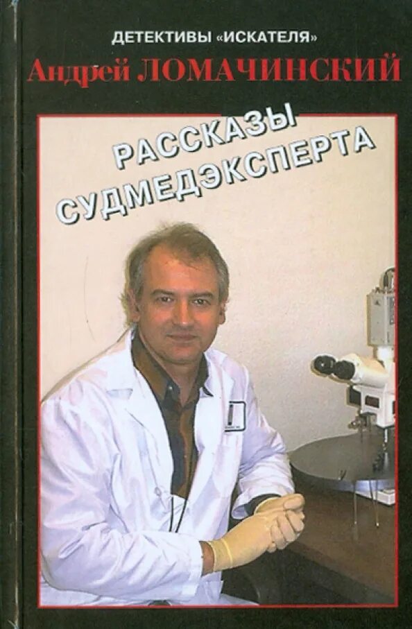 Ломачинский рассказы судмедэксперта. Андрей анатольевич ломачинский рассказы. борис яворский судмедэксперт. рассказы судмедэксперта книга. андрей ломачинский записки судмедэксперта.