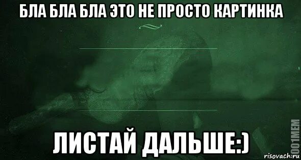 Зря. Картинка листай дальше. Листай сказала. Листай сказала. Листай дальше.
