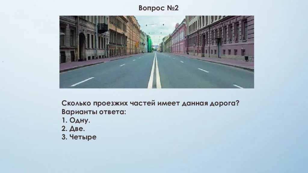 Насколько дорог. Сколько проезжих частей имеет данная дорога одну две четыре. Сколько проезжих частей имеет данная дорога. Сколько проезжих частей. Колько проезжих частей имеет данная дорога?.