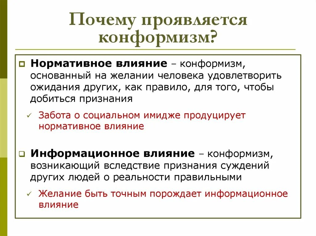 Почему проявляется конформизм. Нормативное и информационное влияние. Теоретический конформизм. Нормативное влияние это в психологии. Информационное влияние группы