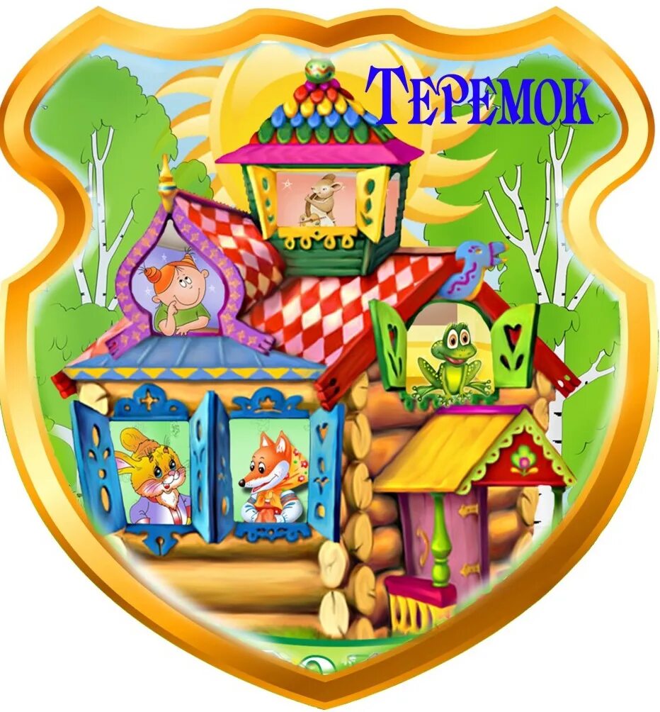 Ясли теремок. Старшая группа теремок. группа теремок в детском саду. эмблема группы теремок. театральный уголок в детском саду.