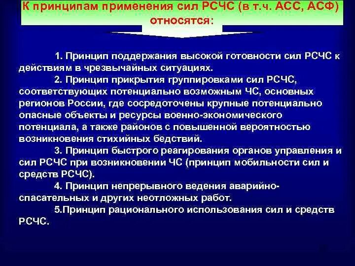 Основные деятельности аварийно спасательных служб. Принципы функционирования РСЧС. Задачи РСЧС силы и средства. Принципы построения и функционирования РСЧС. Принципы деятельности РСЧС.