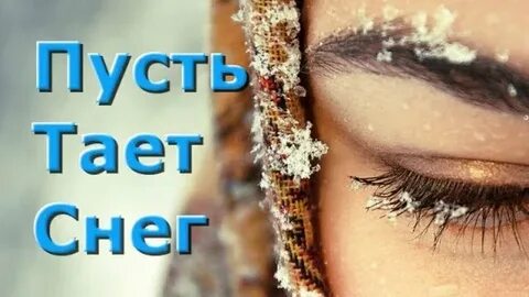 Тай как снег слушать
