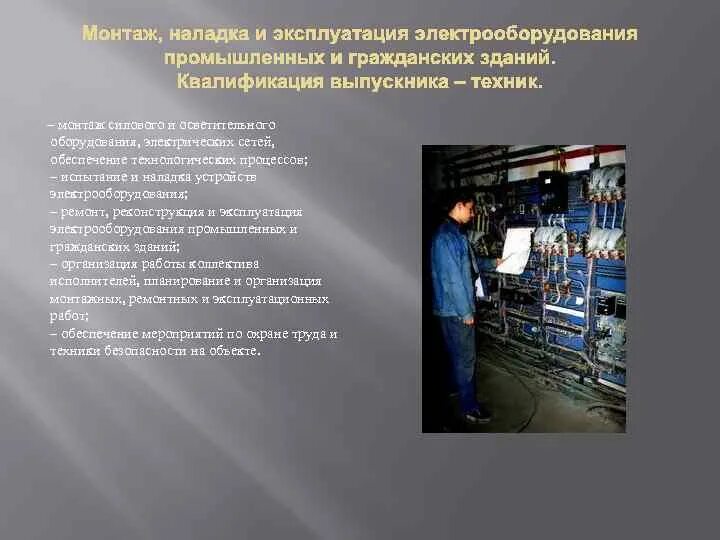 Обслуживание основного и вспомогательного оборудования. Монтаж наладка эксплуатация. эксплуатация электрооборудования. наладка технологического оборудования. монтаж и эксплуатация технического оборудования.