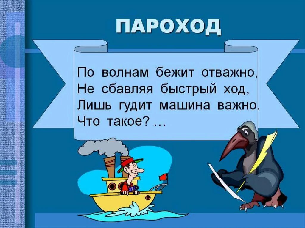 Слова со слова пароход. Загадка про пароход для детей. Загадка про кораблик для дошкольников. Загадки со сложными словами. Загадка про кораблик для детей.