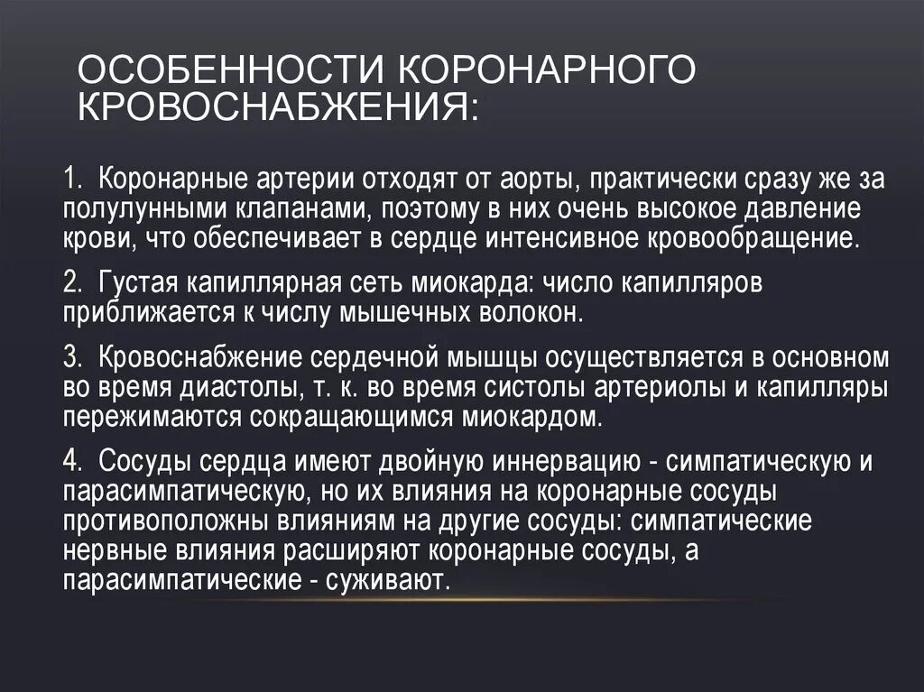 Особенности коронарного кровообращения. Особенности коронарного кровоснабжения. Особенности коронарного кровотока. Физиологические особенности коронарного кровотока. Особенности гемодинамики