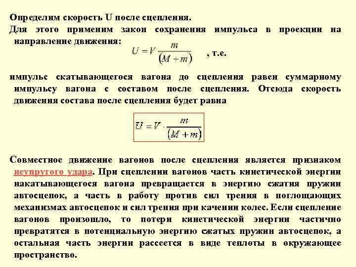 Тест определяющий скорость. Закон сохранения импульса при сцеплении. Скорость вагонов после сцепления. Как найти скорость сцепления. Скорость счета импульсов.