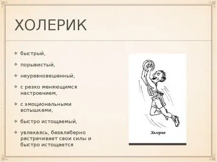 Холерик это