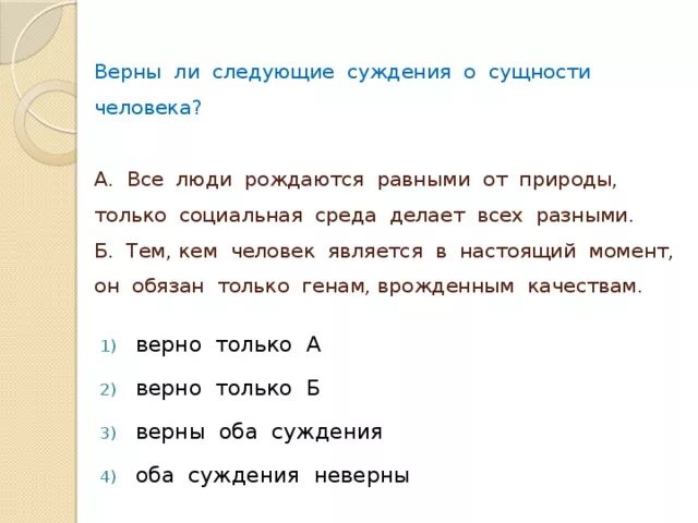 Неверное суждение 9 букв. Верны ли следующие суждения о сущности. Верны ли следующие суждения. Все люди рождаются равными. Суждения о человеке.