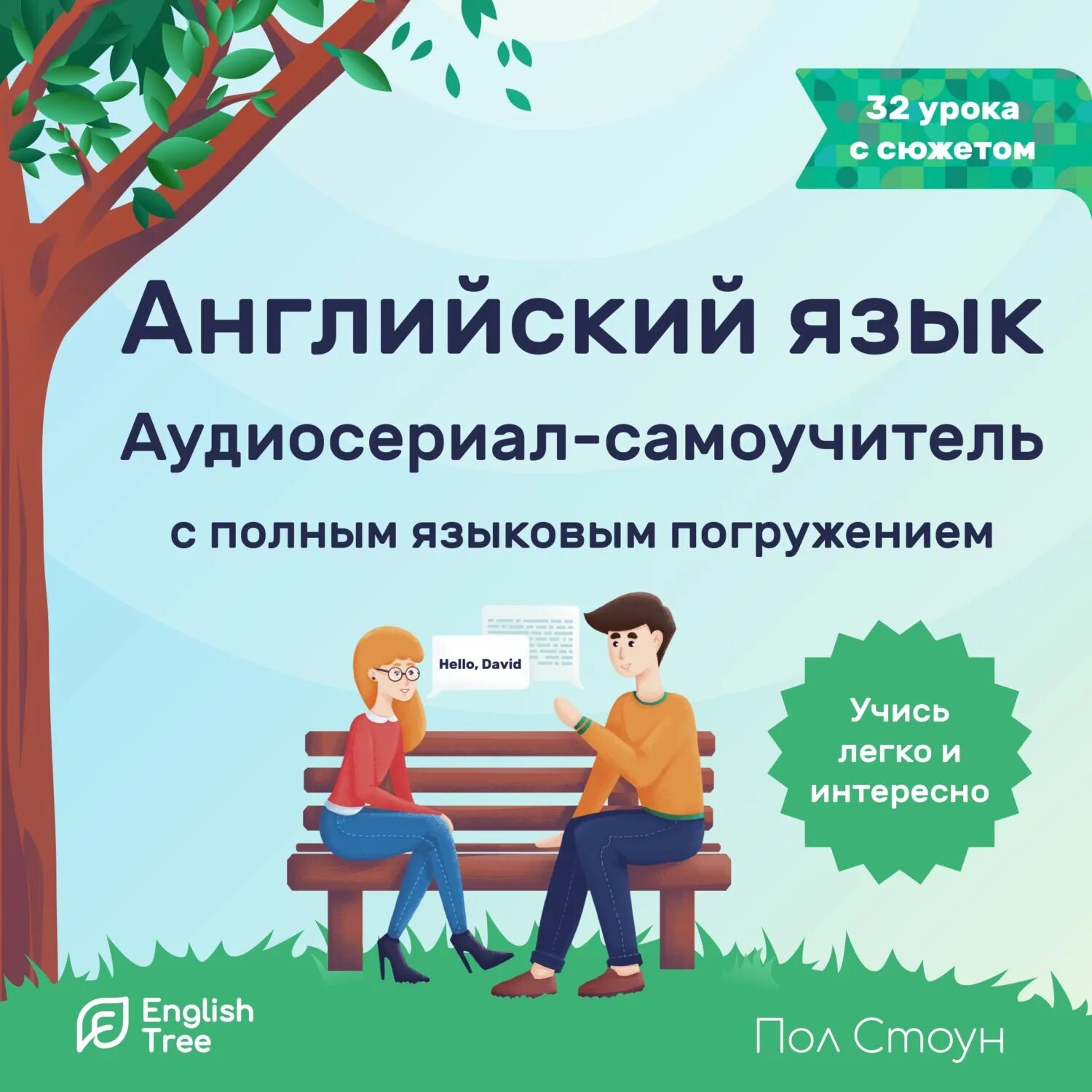 Английский язык самостоятельно аудио уроки. Пол стоун английский. самоучитель английского языка. аудио английский язык. языковые самоучители.