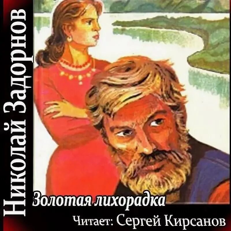 Золотая лихорадка слушать аудиокнигу. California gold rush хоста. Аудиокнига амур батюшка. Золотая лихорадка слушать аудиокнигу. Золотая лихорадка слушать аудиокнигу.