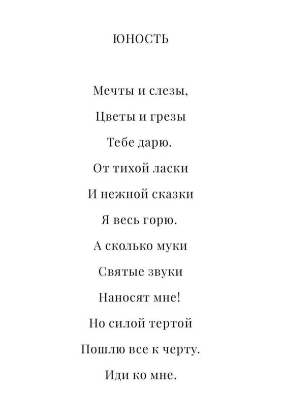 Я плохая ты хороший рот текст стиха. Лучший стих. Крутые стихотворения. Нормальные стихи. Краткие стихи.