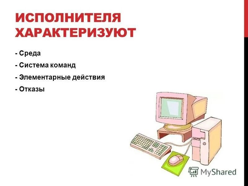 Линейная алгоритмическая конструкция блок схема. Алгоритм исполнитель алгоритма. Алгоритмические конструкции информатика 8. Формальные и неформальные алгоритмы. Алгоритмы информатика 8 класс.