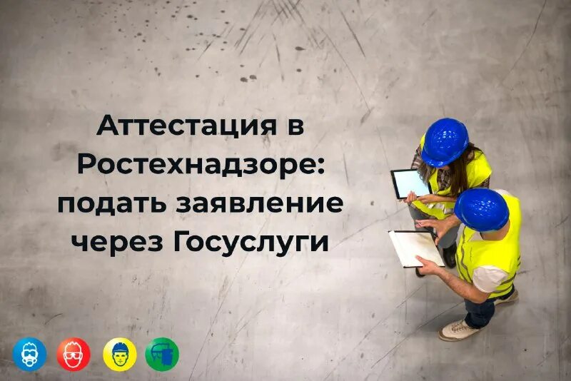 промышленная безопасность тесты. аттестация в ростехнадзоре. аттестация в ростехнадзоре через госуслуги. где поисковик на госуслугах. аттестация в ростехнадзоре через госуслуги.