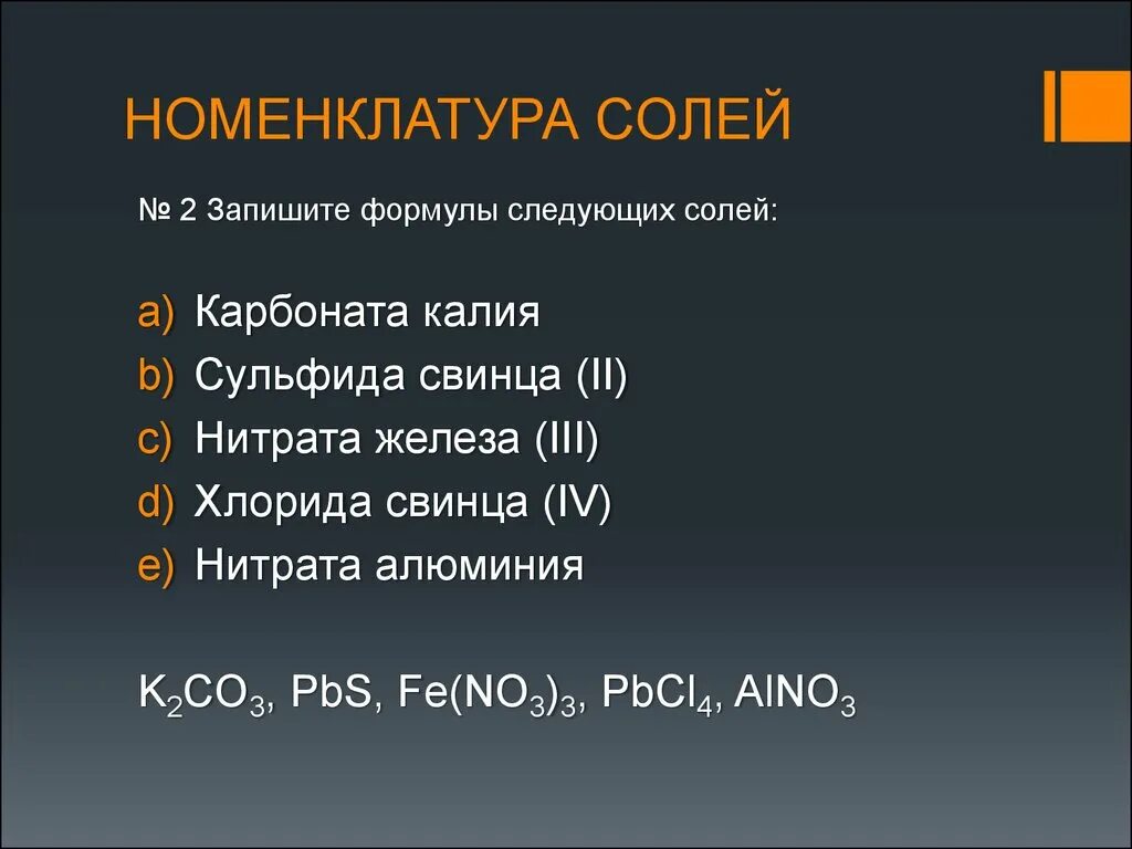 Хлорид свинца формула соли. Сульфид железа 2 формула соли. Нитрат железа 3 формула соли. Формула солей нитрат железа.