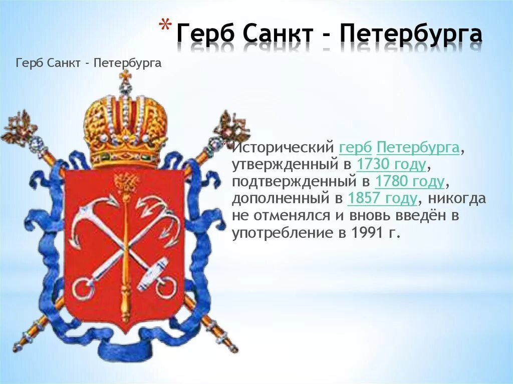 Герб санкт петербурга окружающий. В 1730 году был утверждён герб Санкт-Петербурга.. Герб Санкт-Петербурга при Петре 1. Герб Санкт Петербурга в 1730г.