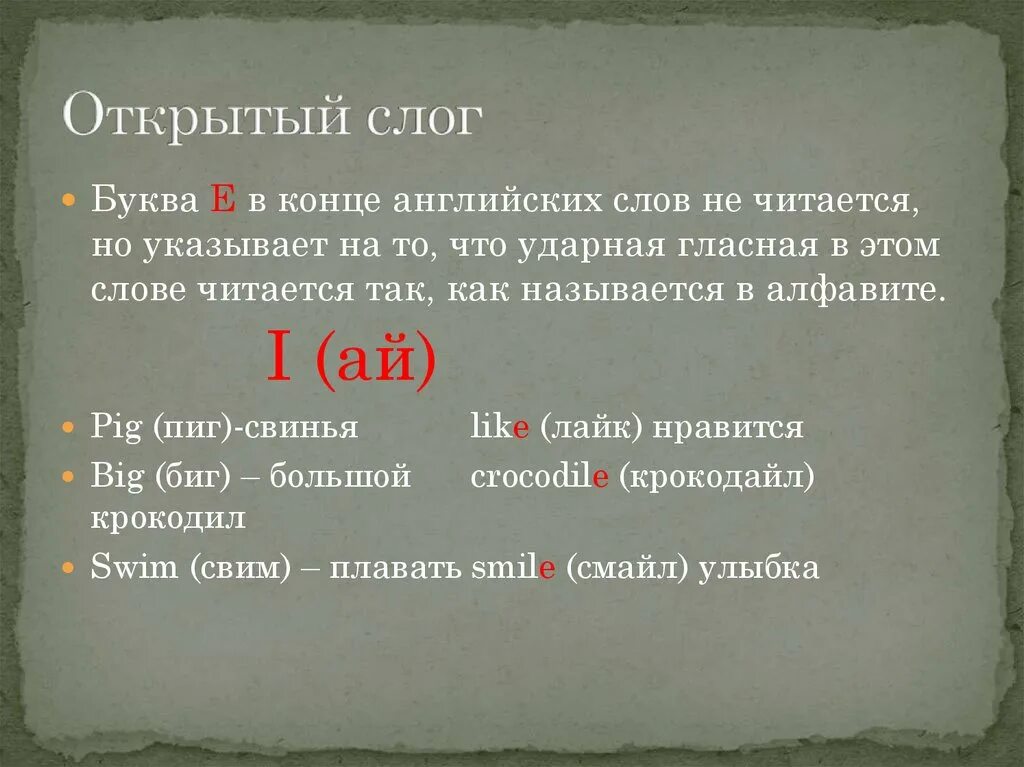 Открыть буквы в слове. E В конце слова в английском языке. Слова в которых в конце буква e не читается. Английские слова с е на конце. E В английском языке читается.