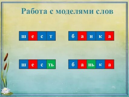 Модель слова большая
