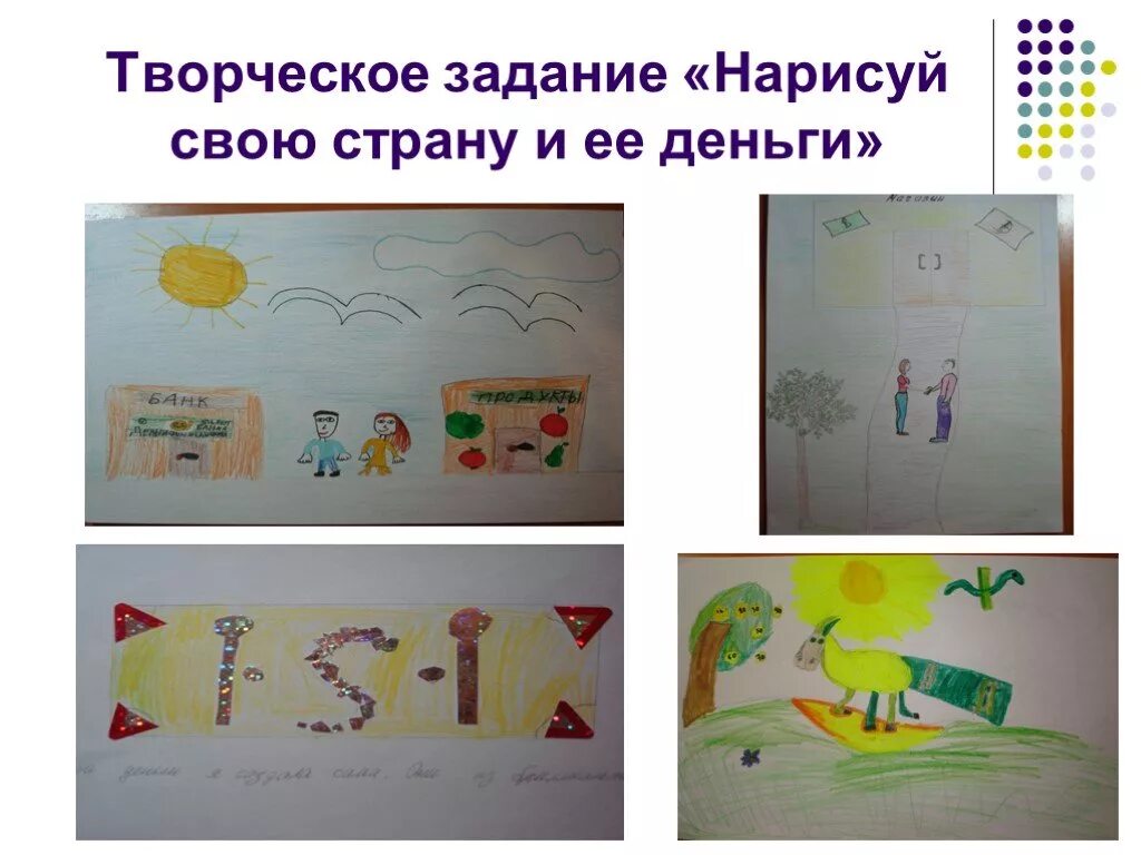 И я рисую свои письма своим телом. Творческое задание нарисуй. творческая работа придумать свои деньги. задание придумать свои деньги. творческие задания про деньги.
