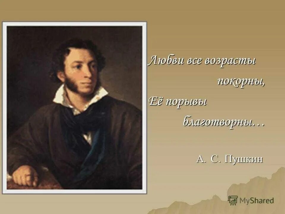 Возрасту покорны. Любви все возрасты покорны Пушкин. Пушкин любви все возрасты. Любви все возрасты покорны стихи. Любви все возрасты поgкорны.