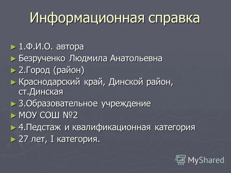 Информационная справка. Информационная справка об авторе.