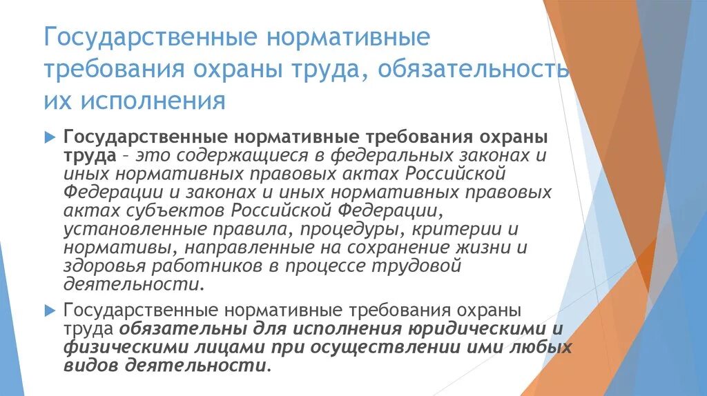 Требования охраны труда. Государственные нормативные требования охраны труда. Государственные нормативы требований охраны труда. Нормативные акты содержащие требования охраны труда.